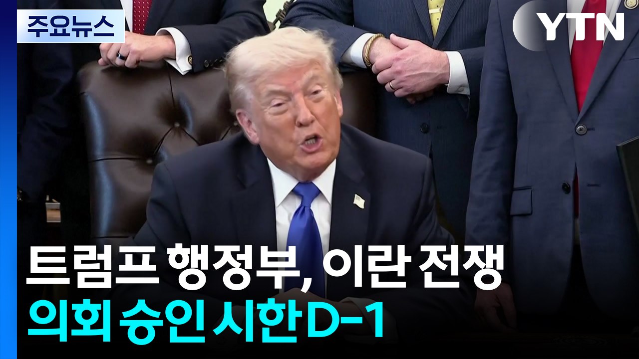 트럼프에 새 군사작전 보고..."200여 척 호르무즈 해협 탈출" / YTN