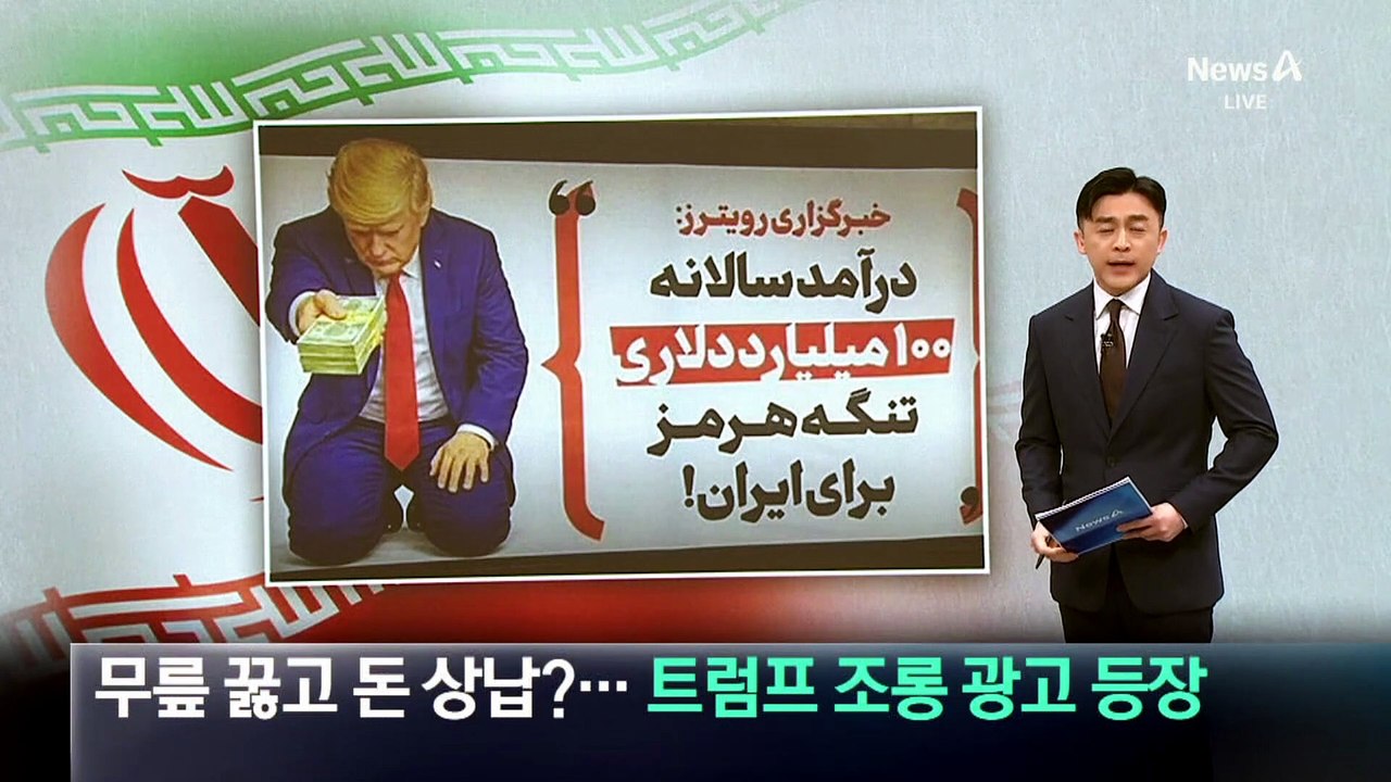 무릎 꿇고 돈 상납?…이란 지하철에 ‘트럼프 조롱’ 광고 등장