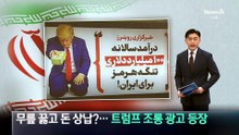 무릎 꿇고 돈 상납?…이란 지하철에 ‘트럼프 조롱’ 광고 등장