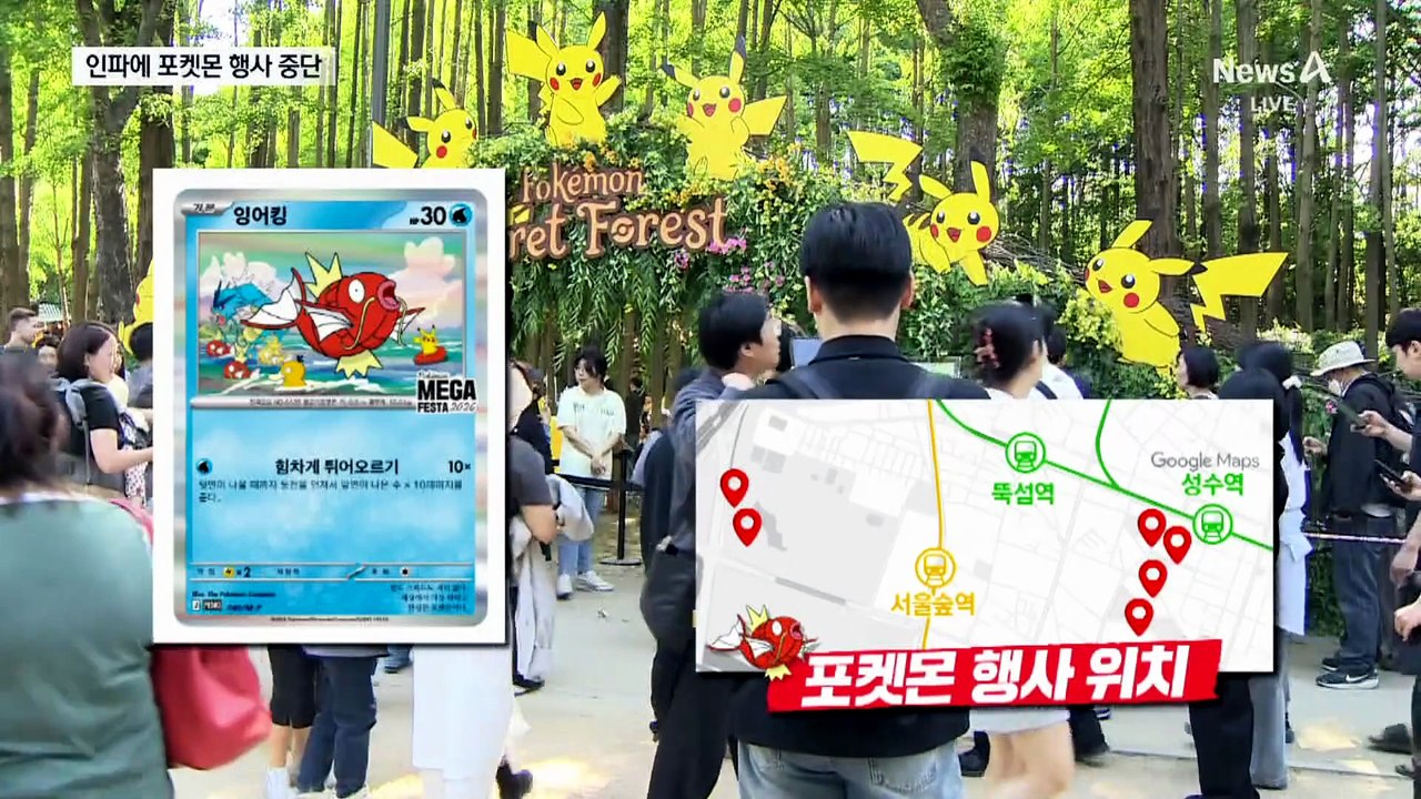 성수동에 4만 인파…포켓몬 행사 긴급 중단