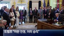 트럼프 “이란 전쟁 이미 승리했지만 더 확실하게”