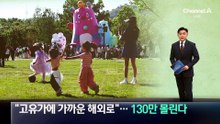 “고유가에 가까운 해외로”…황금연휴 130만 몰린다
