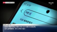 [단독]“김훈, GPS 못 붙이면 너만 죽는다고 협박”