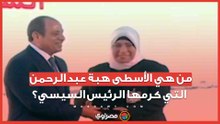 كرمها الرئيس السيسي.. من هي الأسطى هبة عبدالرحمن؟