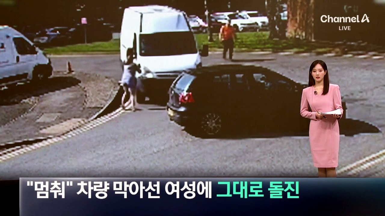 “멈춰” 차량 막아선 여성에 그대로 돌진한 절도범