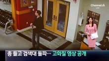 총 들고 검색대 돌파한 총격범…고화질 영상 공개