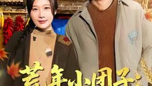 抖音新剧上线#荒年小团子：地窖通现代囤满肉 (上)