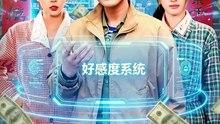 抖音新剧上线#往返80致富我醉卧美人膝 (上)