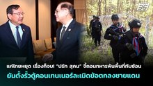 กพช.จี้ไทยถอนทหารพื้นที่ทับซ้อน ชี้ตั้งรั้วละเมิดข้อตกลง | เข้มข่าวค่ำ | 1 พ.ค. 69