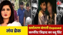 निदा खान करती थी कर्मचारियों का ब्रेनवॉश ? नासिक TCS केस में नए खुलासे, देखिए लंच ब्रेक