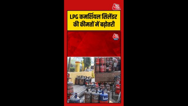 LPG कमर्शियल सिलेंडर की कीमतों में बढ़ोतरी