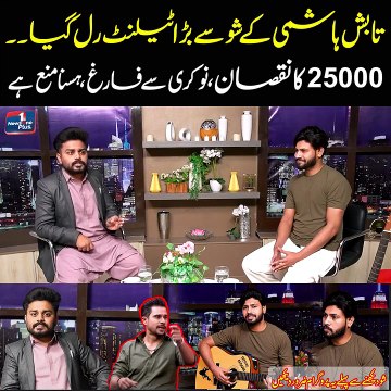 Singer Sheikhu Ahsaan | ViralNews | EntertainmentNews | ShowbizDrama | BreakingNews | MustWatch |TalentStory | TabishHashmiExposed | HasnaManaHai