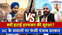 Harbhajan Singh की Security हटाना पड़ गया भारी, हाईकोर्ट ने पंजाब सरकार से क्या पूछा सवाल?