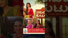 ವಸುದೇವ ಕುಟುಂಬ ಪ್ರೊಡಕ್ಷನ್‌ ವಿರುದ್ಧ ಆಕ್ರೋಶ, ಸಂಭಾವನೆ ಕೊಡದ ನಿರ್ಮಾಪಕರು | #shorts #vasudevakutumba