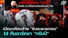 เปิดนาทีคนร้าย "ยิงระยะเผาขน" ใส่ ทีมอารักขา "ทรัมป์" | เข้มข่าวค่ำ | 1 พ.ค. 69
