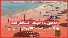 الدخول ب 5 جنيهات.. الشاطئ العام يبدأ استقبال المصطافين فى السويس