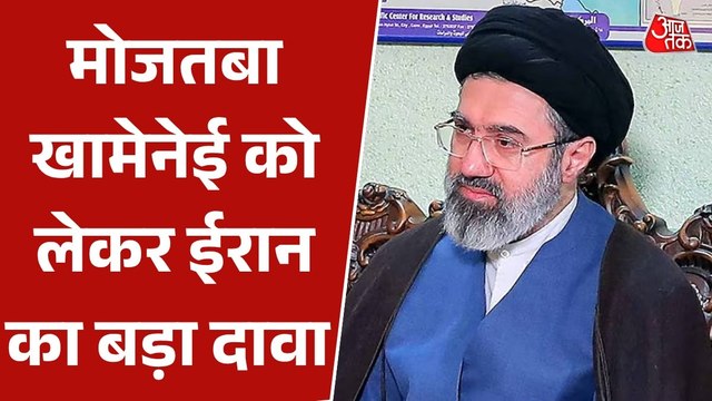 'सुप्रीम लीडर पूरी तरह स्वस्थ...', मोजतबा खामेनेई को लेकर बोला ईरान