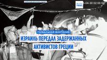 Активистов не доплывшей до Газы флотилии забрали в Грецию