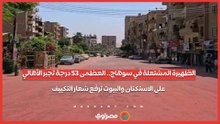 الظهيرة المشتعلة في سوهاج.. العظمى 35 درجة تجبر الأهالي على الاستكنان والبيوت ترفع شعار التكييف
