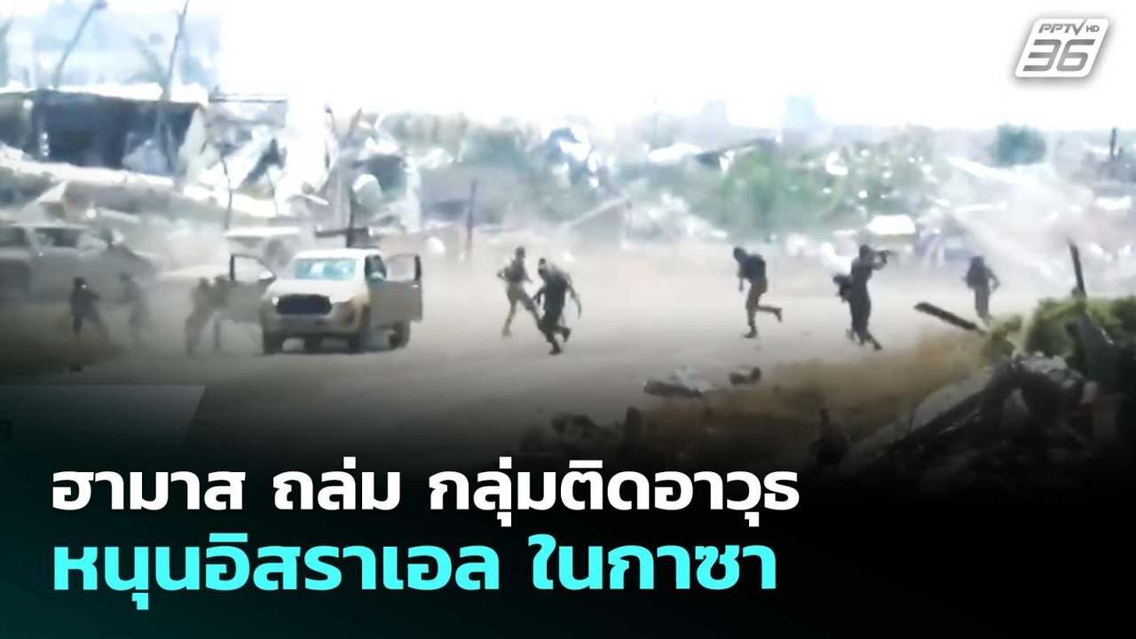 ฮามาส ถล่ม กลุ่มติดอาวุธหนุนอิสราเอล ในกาซา | เ...