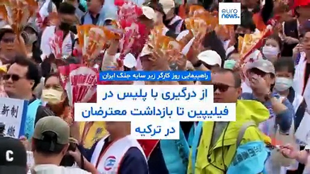سایه جنگ ایران بر راهپیمایی روز کارگر؛ از درگیری ‏با پلیس در فیلیپین تا بازداشت‌ معترضان در ترکیه