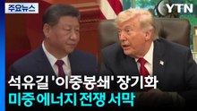 석유길 '이중봉쇄' 장기화...미·중 에너지 전쟁 서막 / YTN