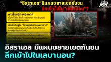 อิสราเอล มีแผนขยายเขตกันชนลึกเข้าไปในเลบานอน? | เข้มข่าวค่ำ | 1 พ.ค. 69