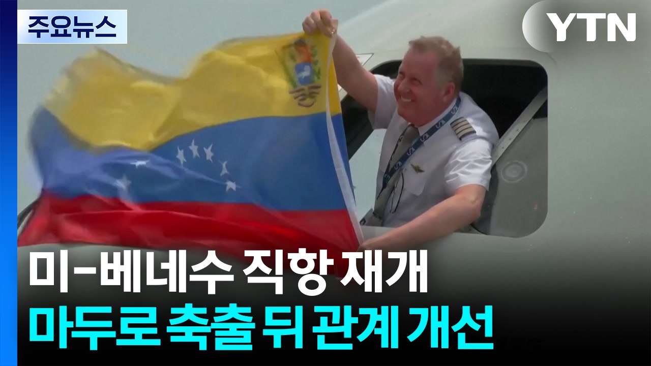 미-베네수 직항 7년만에 재개...마두로 축출 뒤 관계 개선 / YTN
