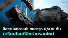 อิสราเอลเอาแน่! ขนอาวุธ 6,500 ตัน เตรียมโจมตีอิหร่านรอบใหม่ | เข้มข่าวค่ำ | 1 พ.ค. 69