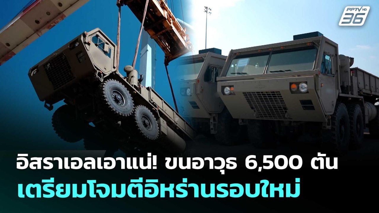 อิสราเอลเอาแน่! ขนอาวุธ 6,500 ตัน เตรียมโจมตีอิ...