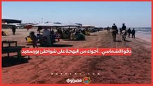 دقوا الشماسي.. أجواء من البهجة على شواطئ بورسعيد