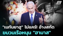 "เนทันยาฮู" ไม่แคร์! อ้างสกัดขบวนเรือหนุน "ฮามาส" | เข้มข่าวค่ำ | 1 พ.ค. 69