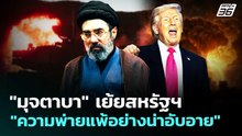 "มุจตาบา" เย้ยสหรัฐฯ "ความพ่ายแพ้อย่างน่าอับอาย" | เข้มข่าวค่ำ | 1 พ.ค. 69