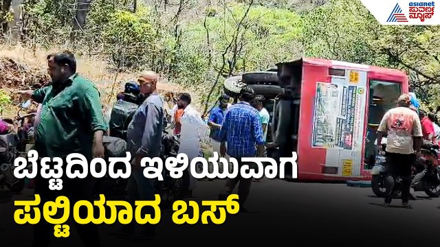 ಚಾಲಕನ ನಿಯಂತ್ರಣ ತಪ್ಪಿ ಉರುಳಿ ಬಿದ್ದ KSRTC ಬಸ್ | Bus Toppled | Male Mahadeshwara Hills | Chamarajanagara