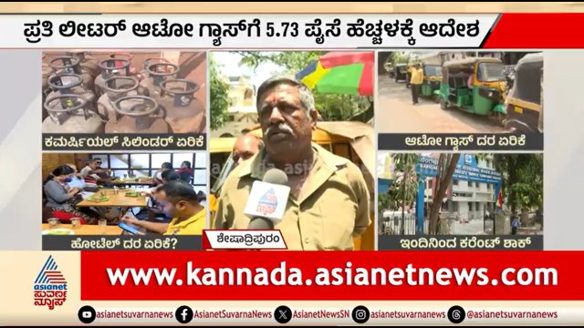 ಆಟೋ ಗ್ಯಾಸ್ ಬೇಕಾಬಿಟ್ಟಿ ದರ ಏರಿಕೆಗೆ ಆಟೋ ಚಾಲಕರ ಆಕ್ರೋಶ | Auto LPG Price Hike | Suvarna News
