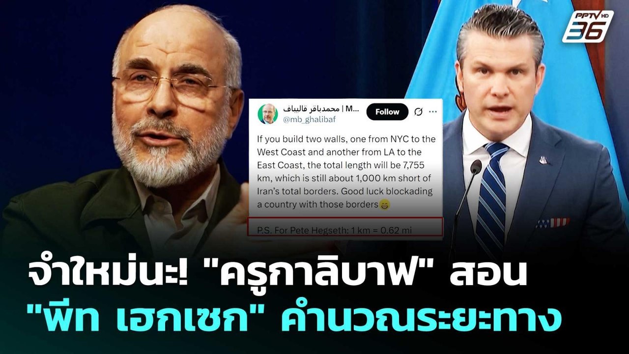 จำใหม่นะ! "ครูกาลิบาฟ" สอน "พีท เฮกเซก" คำนวณระยะทาง | เข้มข่าวค่ำ | 1 พ.ค. 69