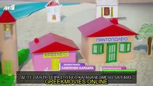 ΤΟ ΚΑΦΕ ΤΗΣ ΧΑΡΑΣ - ΕΠΕΙΣΟΔΙΟ 2 - 5ος κύκλος - ΤΟ ΚΑΦΕ ΤΗΣ ΧΑΡΑΣ