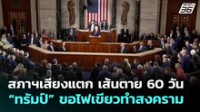 สภาฯเสียงแตก เส้นตาย 60 วัน “ทรัมป์” ขอไฟเขียวทำสงคราม | เข้มข่าวค่ำ | 1 พ.ค. 69