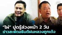 “ไผ่” ปูดรู้ล่วงหน้า 2 วันข่าวสะพัดอธิบดีฝนหลวงถูกเด้ง | เข้มข่าวค่ำ | 1 พ.ค. 69