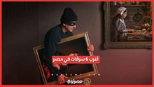 أغرب 6 سرقات في مصر