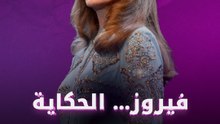 فيروز جارة القمر… حكاية لا تنتهي
