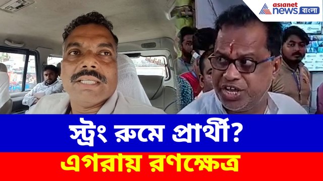স্ট্রং রুমে প্রার্থী? এগরায় রণক্ষেত্র, TMC-র অভিযোগের পাল্টা BJP-র