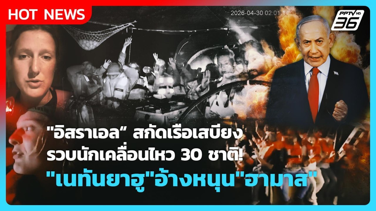 Highlight |"อิสราเอล"สกัดเรือเสบียง รวบนักเคลื่...