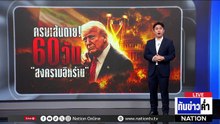 ครบเส้นตาย! 60 วัน "สงครามอิหร่าน"  | เนชั่นทันข่าวค่ำ | 1 พ.ค.69  | PART 5