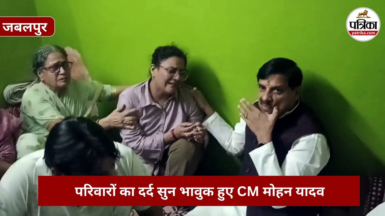 जबलपुर क्रूज हादसा: पीड़ित परिवारों से मिले CM मोहन यादव, दर्द सुन हुए भावुक