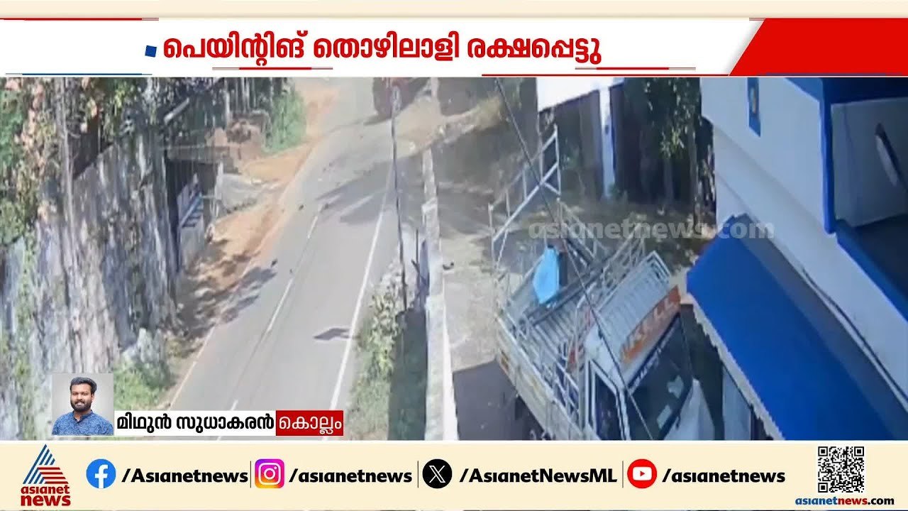 കൊല്ലം ചിതറയിൽ വാഹന അപകടം; പിക്കപ്പ് വാൻ വീട്ടി...
