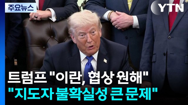 트럼프 이란, 간절히 협상 원해...지도자 불확실성 큰 문제 / YTN