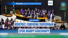 Конгресс Бразилии сократил срок тюремного заключения экс-президента Болсонару