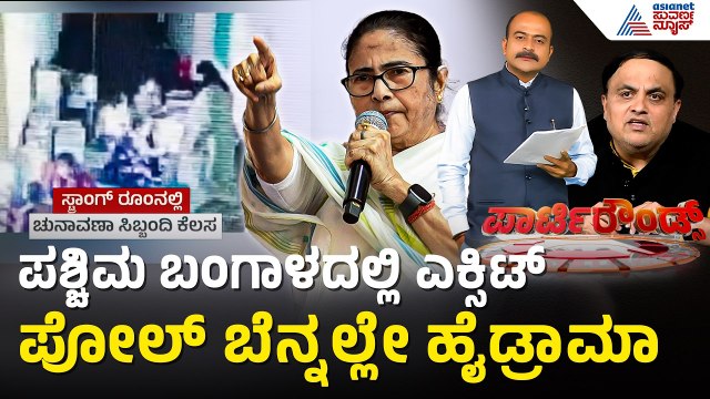 EVM ತಿರುಚಲಾಗ್ತಿದೆ ಎಂದು TMCಯಿಂದ ವಿಡಿಯೋ ವೈರಲ್ | Party Rounds | West Bengal Exit Poll |Mamata Banerjee