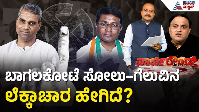 ಬಾಗಲಕೋಟೆ ಕಣದಲ್ಲಿ ಯಾರಿಗೆ ಜಯ? ಫಲಿತಾಂಶದ ಬಗ್ಗೆ ಹೆಚ್ಚಿದ ಕುತೂಹಲ | Party Rounds | Bagalkot By Election